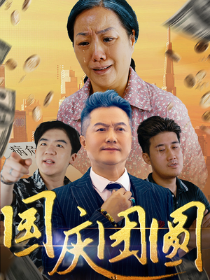 国庆团圆（35集）热播短剧重燃