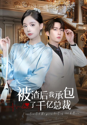 被渣后我承包了千亿总裁(91集) 被渣后我承包了千亿总裁(91集)短剧热门合集
