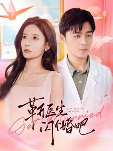 靳医生闪个婚吧(92集) 靳医生闪个婚吧(92集)短剧后续更精彩