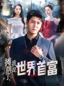 摊牌了,我是世界首富(100集) 摊牌了,我是世界首富(100集)精彩好看短剧