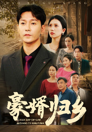 豪婚归乡(71集) 豪婚归乡(71集)免费短剧看全集