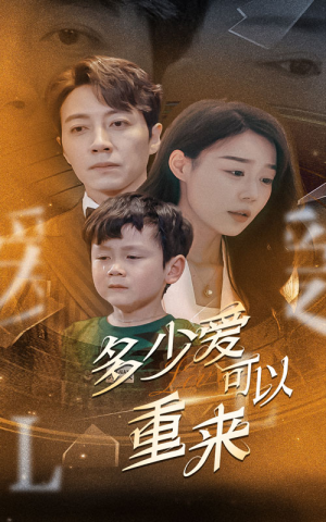 多少爱可以重来（60集）简直不要太好看