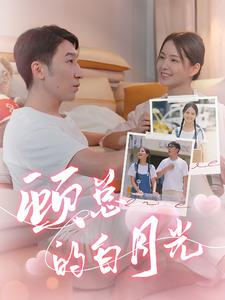 顾总的白月光(40集) 顾总的白月光(40集)剧情简介