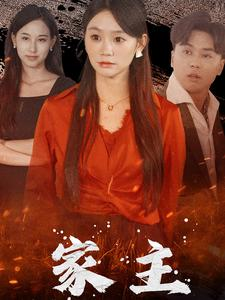 家主(35集) 家主(35集)分享好看的短剧