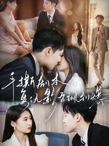 手撕剧本，复仇影后飒到爆（80集）短剧太好看了