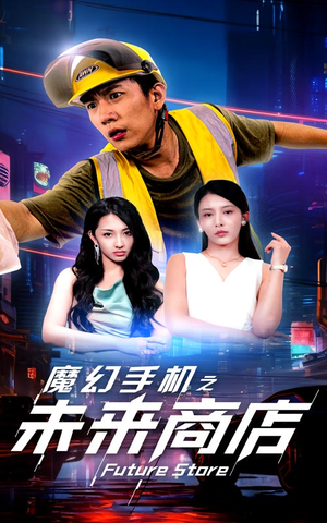 魔幻手机之未来商店(60集) 魔幻手机之未来商店(60集)观看软件