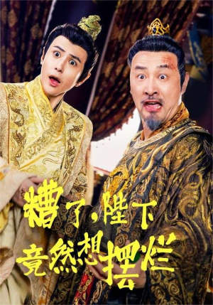 糟了,陛下竟然想摆烂(57集) 糟了,陛下竟然想摆烂(57集)恋爱短剧分享