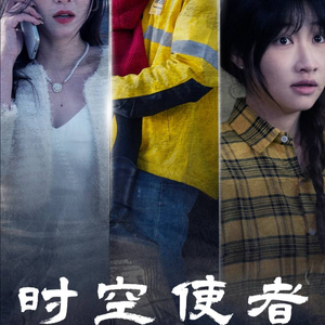 时空守护(95集) 时空守护(95集)每日短剧分享