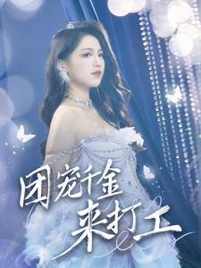 首富父母离婚后我依旧被宠上天(59集) 首富父母离婚后我依旧被宠上天(59集)免费版