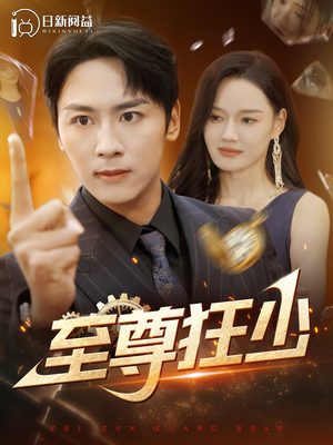 至尊狂少（103集）一起追短剧