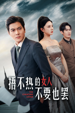 捂不热的女人不要也罢(43集) 捂不热的女人不要也罢(43集)爱短剧爱追剧