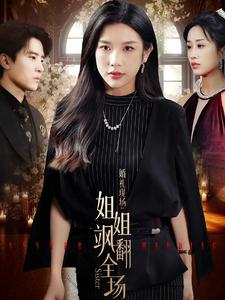 婚礼现场:姐姐飒翻全场(36集) 婚礼现场:姐姐飒翻全场(36集)让你一口气看完