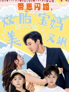 带崽闪婚,双胎宝妈美又飒(70集) 带崽闪婚,双胎宝妈美又飒(70集)短剧分享剧集