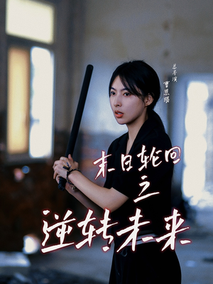 末日轮回之逆转未来(26集) 末日轮回之逆转未来(26集)每天分享短剧