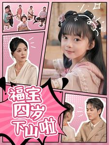 福宝四岁下山啦(80集) 福宝四岁下山啦(80集)最火短剧热播中