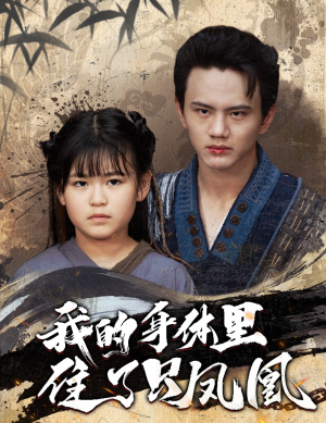 我的身体里住了只凤凰(52集) 我的身体里住了只凤凰(52集)短剧抢先看