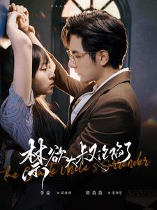 禁欲大叔沦陷了(99集) 禁欲大叔沦陷了(99集)超好看的短剧