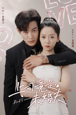 上司竟是未婚夫(79集) 上司竟是未婚夫(79集)爆款短剧推荐