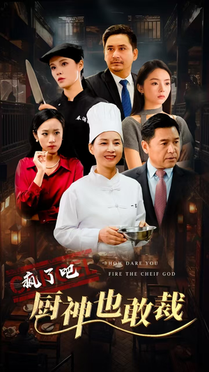 疯了吧厨神也敢裁(31集) 疯了吧厨神也敢裁(31集)穿越短剧推荐