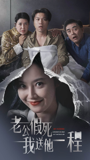 老公假死我送他一程（35集）精彩短剧后续