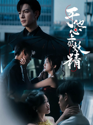 于他心上做妖精(80集) 于他心上做妖精(80集)短剧抢先看全集