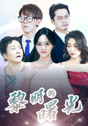 li明的曙光（38集）短剧太好看了