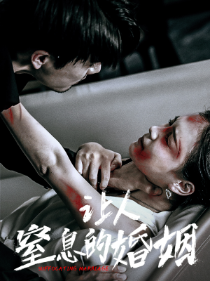 让人窒息的婚姻（60集）热播短剧分享