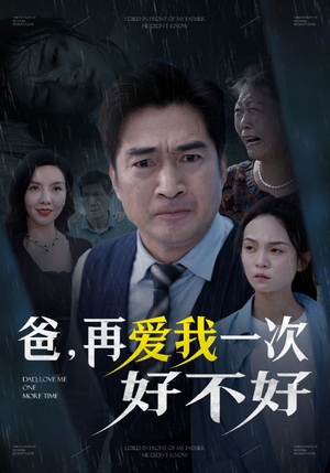 爸再爱我一次好不好（50集）短剧看全集