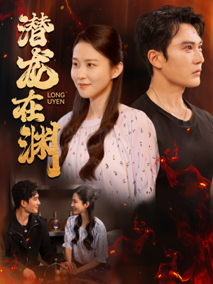 潜龙在渊（90集）今日最火短剧