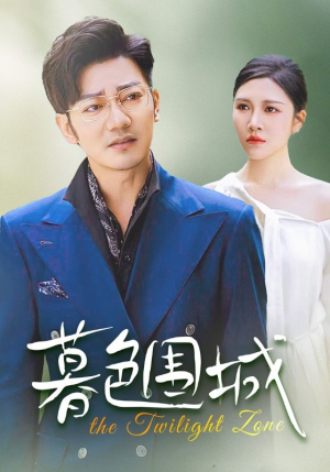 暮色围城(38集) 暮色围城(38集)甜宠短剧追到爽