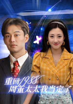 重回1988周董太太我当定了(67集) 重回1988周董太太我当定了(67集)第三季