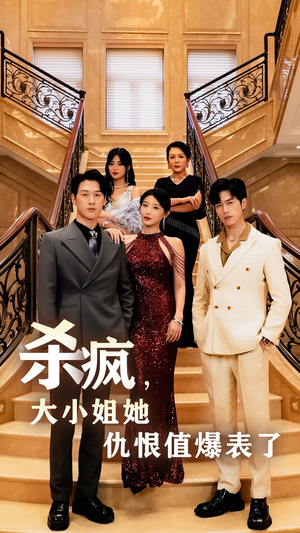 杀疯，大小姐她仇恨值爆表了（53集）热门短剧追不停