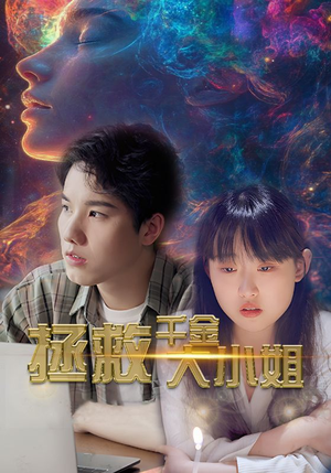 拯救千金大小姐(73集) 拯救千金大小姐(73集)在哪个平台看好