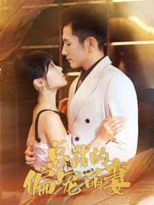 总裁的偏宠萌妻(100集) 总裁的偏宠萌妻(100集)每日短剧追不停