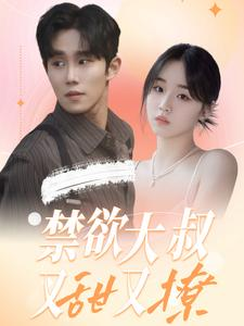 禁欲大叔又甜又撩(94集) 禁欲大叔又甜又撩(94集)精彩短剧抢先看