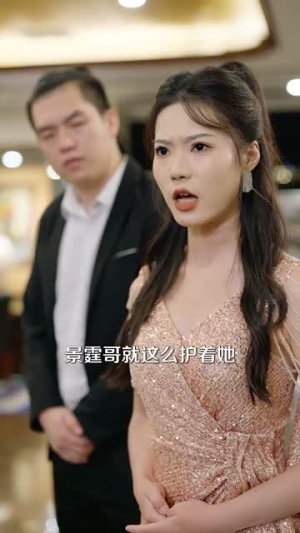 盛夫人每天都在装乖巧（99集）原创精彩短剧