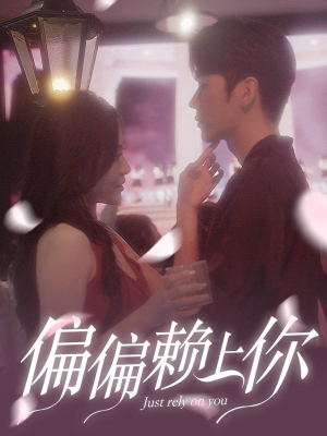 偏偏赖上你（91集）女主角是谁