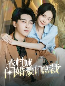 总裁那个农村来的好像是您夫人(57集) 总裁那个农村来的好像是您夫人(57集)最新热剧免费看