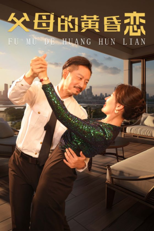 父母的黄昏恋(72集) 父母的黄昏恋(72集)精彩短剧又来了