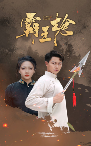 霸王枪(32集) 霸王枪(32集)更新时间