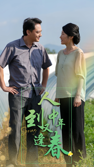 人到中年又逢春(61集) 人到中年又逢春(61集)短剧免费观看