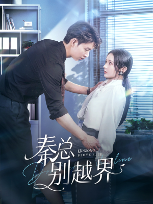 秦总别越界(91集) 秦总别越界(91集)古装短剧热播