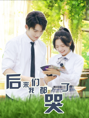 后来我们都哭了(50集) 后来我们都哭了(50集)看过的人都说好