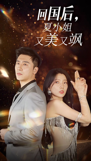 我的深情你不配$回国后夏小姐又美又飒(40集) 我的深情你不配$回国后夏小姐又美又飒(40集)精彩不断免费看