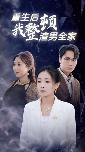 重生后我整顿渣男全家(30集) 重生后我整顿渣男全家(30集)UC网盘在线看