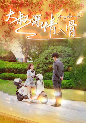 大叔深情入骨(77集) 大叔深情入骨(77集)精彩短剧后续