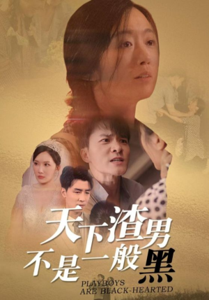 天下渣男不是一般黑(42集) 天下渣男不是一般黑(42集)今日最火短剧