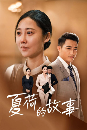 夏荷的故事（42集）免费观看就是爽