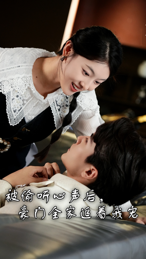 被偷听心声后,豪门全家追着我宠(50集) 被偷听心声后,豪门全家追着我宠(50集)热门短剧在线看