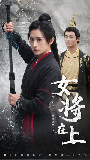 女将在上(51集) 女将在上(51集)集免费看短剧